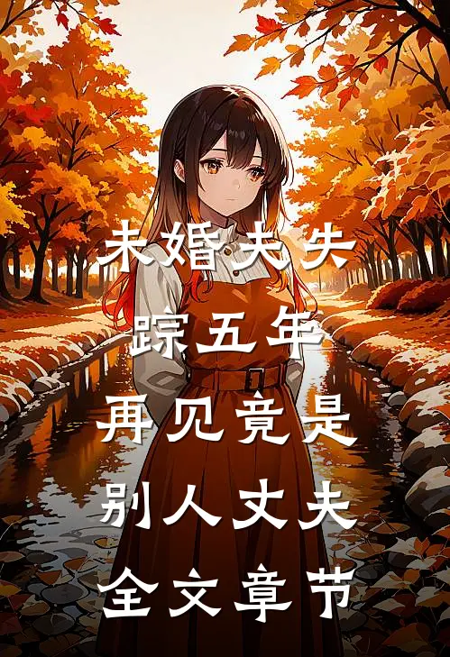 未婚夫失踪五年：再见竟是别人丈夫全文章节