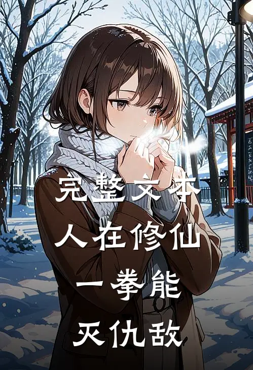 完整文本人在修仙，一拳能灭仇敌