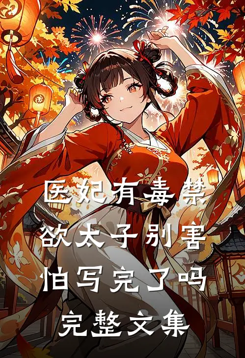 医妃有毒禁欲太子别害怕写完了吗完整文集
