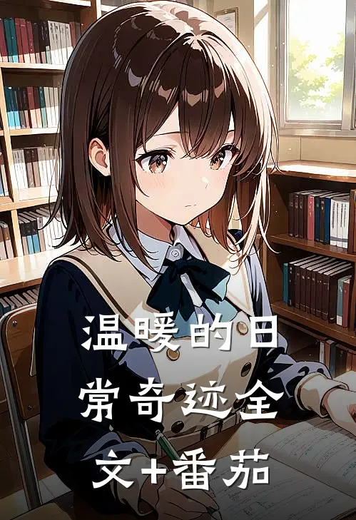 温暖的日常奇迹全文+番茄