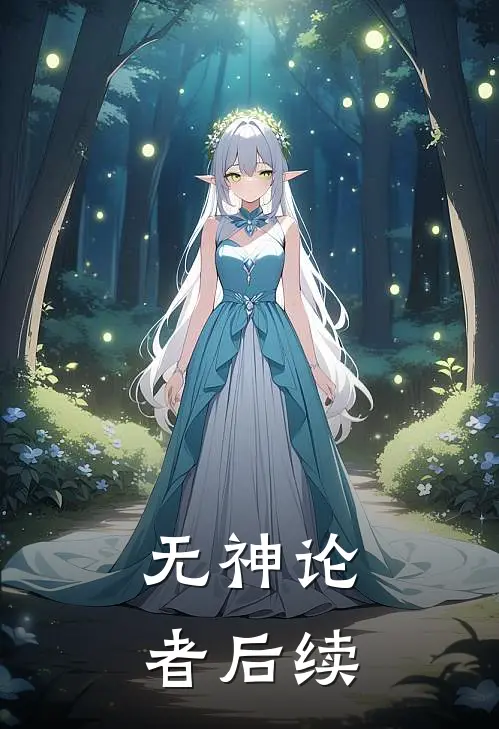 无神论者后续