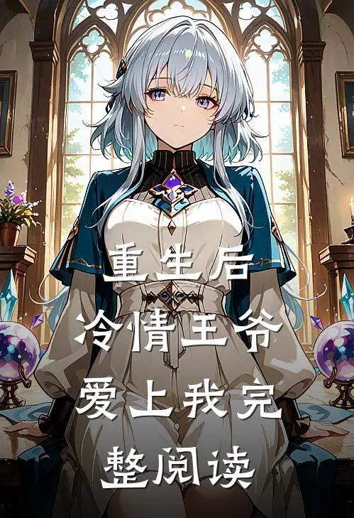 重生后，冷情王爷爱上我完整阅读