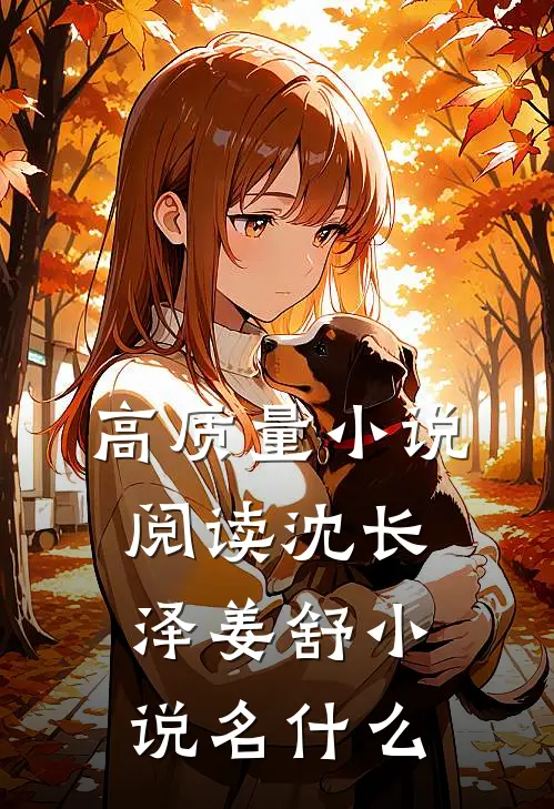 高质量小说阅读沈长泽姜舒小说名什么