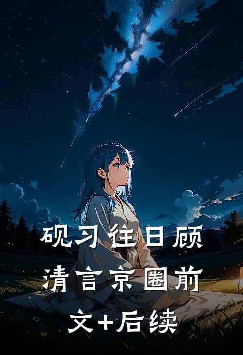 砚习往日顾清言京圈前文+后续