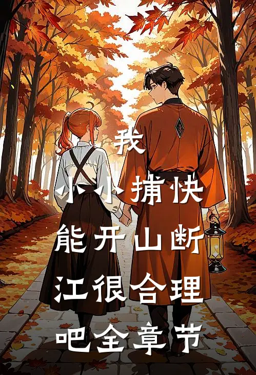 我，小小捕快，能开山断江很合理吧全章节