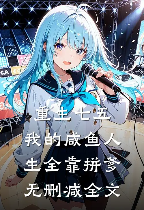 重生七五：我的咸鱼人生全靠拼爹无删减全文