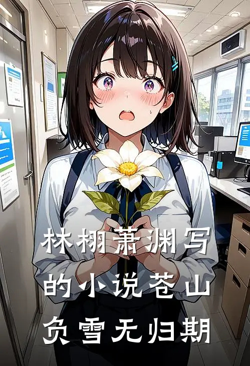 林栩萧渊写的小说苍山负雪无归期
