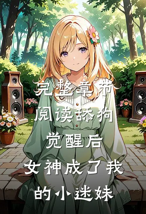 完整章节阅读舔狗觉醒后，女神成了我的小迷妹