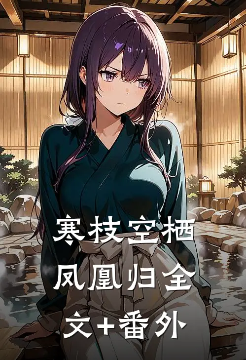 寒枝空栖凤凰归全文+番外