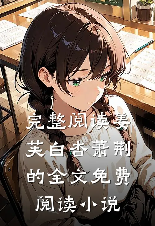 完整阅读姜芙白杏萧荆的全文免费阅读小说