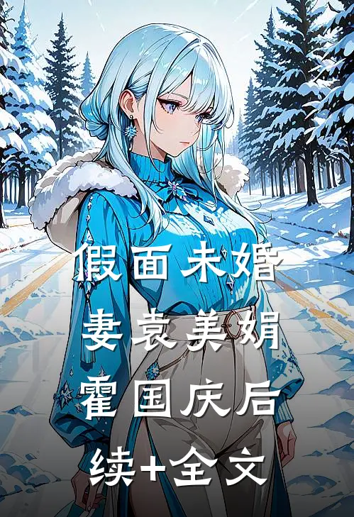 假面未婚妻袁美娟霍国庆后续+全文