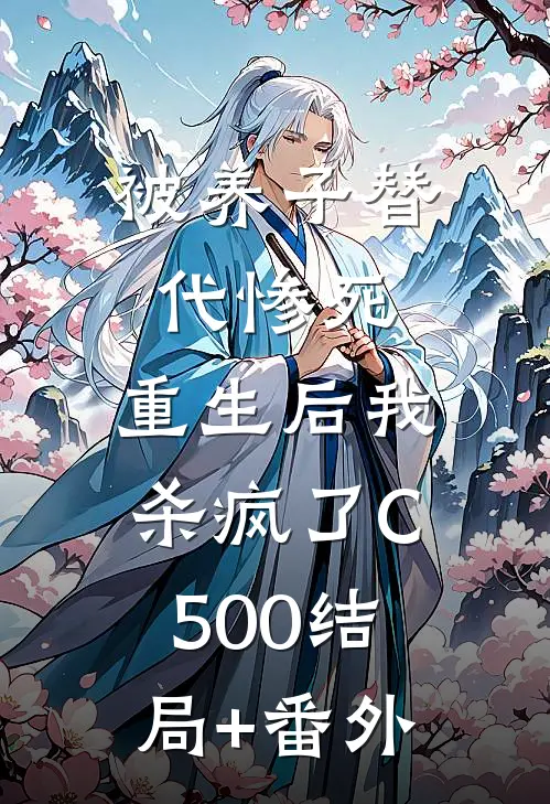 被养子替代惨死，重生后我杀疯了C500结局+番外