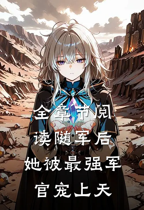 全章节阅读随军后，她被最强军官宠上天