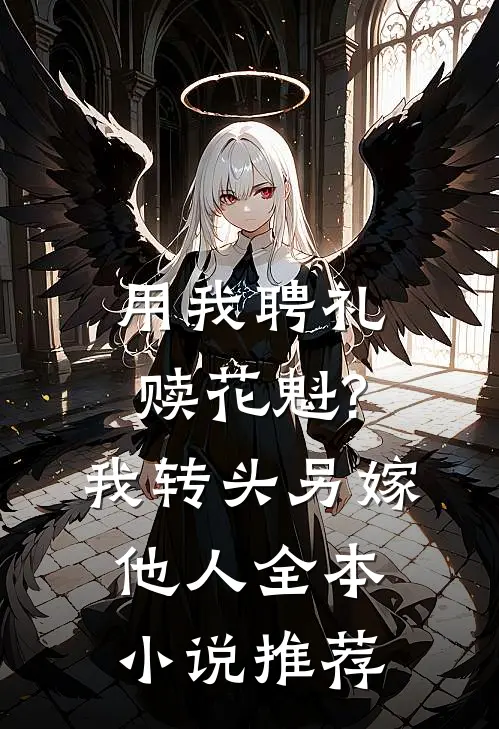 用我聘礼赎花魁?我转头另嫁他人全本小说推荐