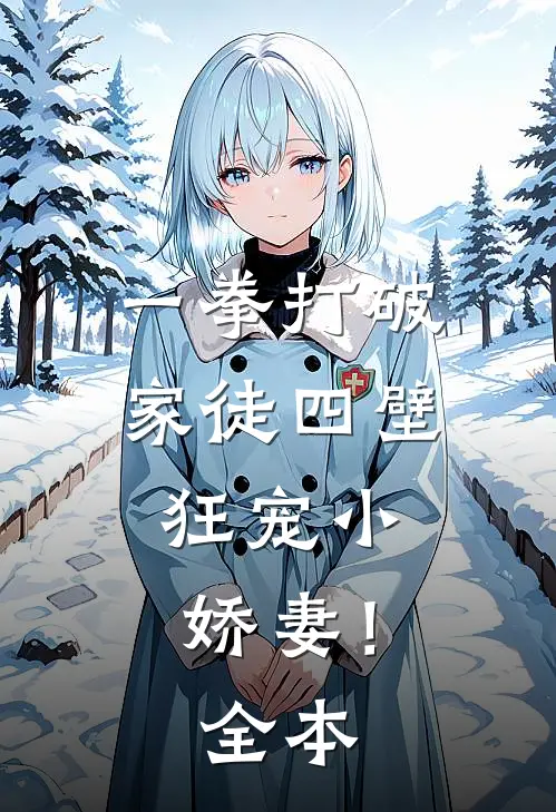 一拳打破家徒四壁，狂宠小娇妻！全本