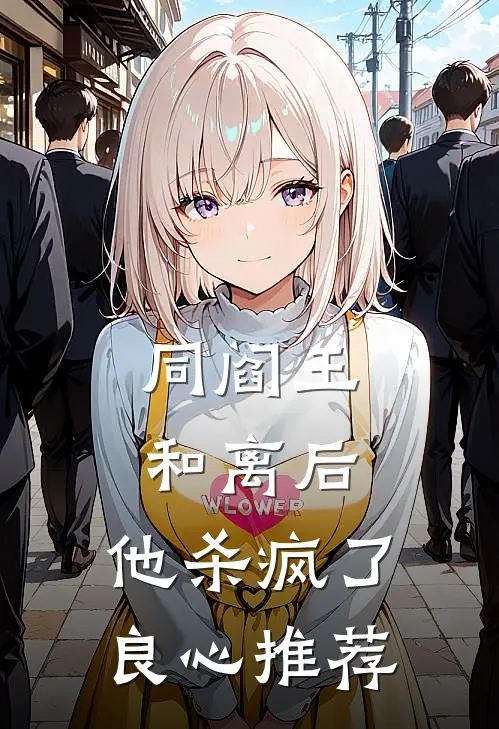 同阎王和离后，他杀疯了良心推荐