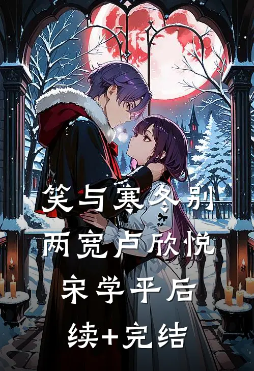 笑与寒冬别两宽卢欣悦宋学平后续+完结