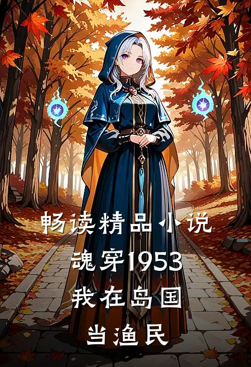 畅读精品小说魂穿1953：我在岛国当渔民