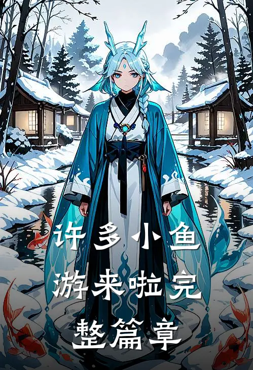 许多小鱼游来啦完整篇章