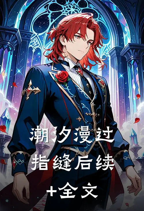 潮汐漫过指缝后续+全文