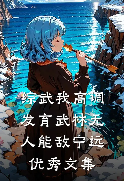 综武我高调发育武林无人能敌宁远优秀文集