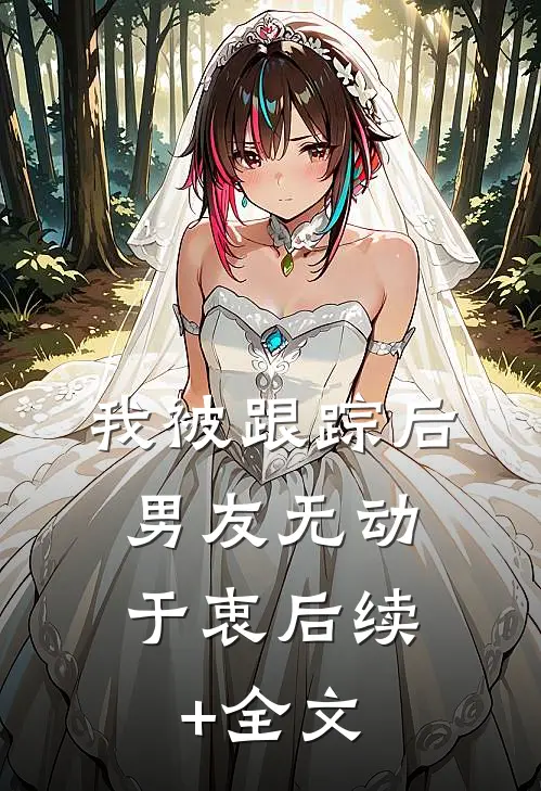 我被跟踪后，男友无动于衷后续+全文