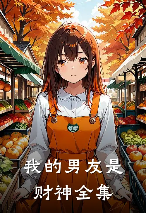 我的男友是财神 全集