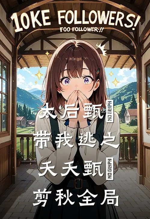 太后甄嬛带我逃之夭夭甄嬛剪秋全局