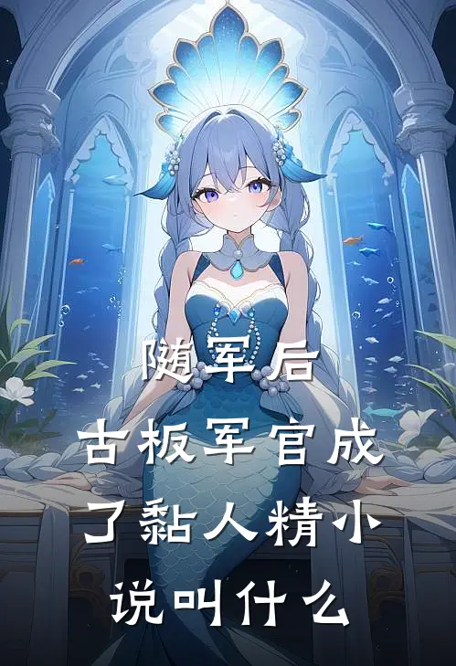 随军后，古板军官成了黏人精小说叫什么
