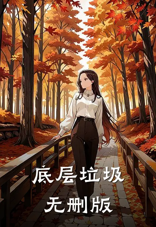 底层垃圾无删版