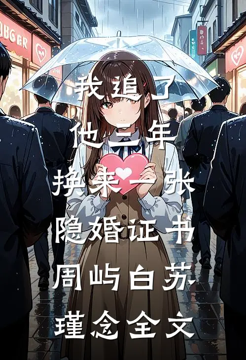 我追了他三年，换来一张隐婚证书周屿白苏瑾念全文