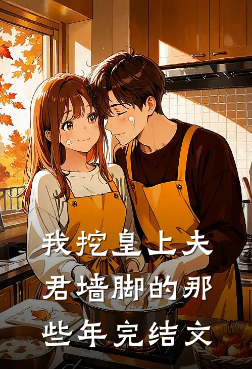 我挖皇上夫君墙脚的那些年完结文
