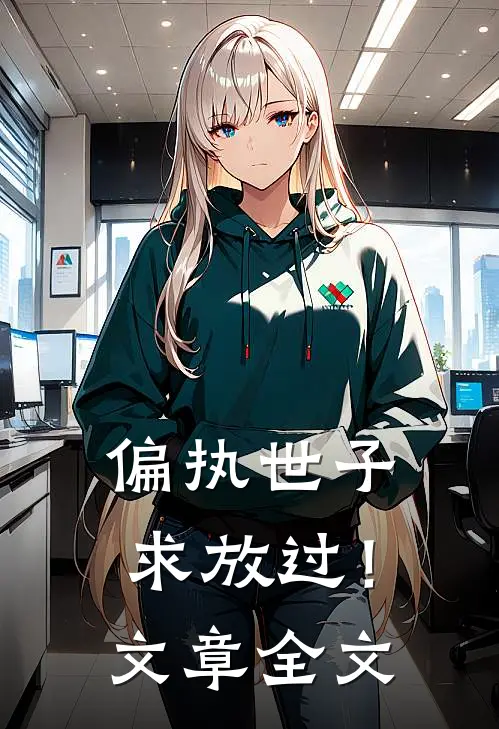 偏执世子求放过！文章全文