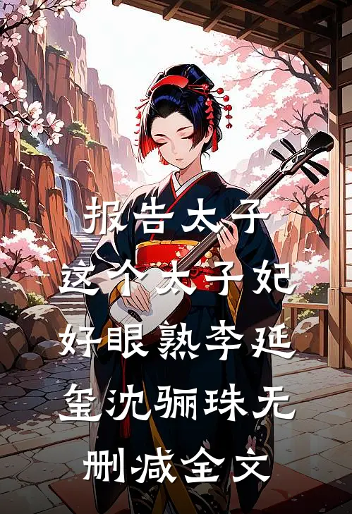 报告太子：这个太子妃好眼熟李延玺沈骊珠无删减全文