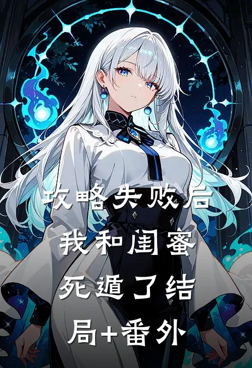 攻略失败后，我和闺蜜死遁了结局+番外