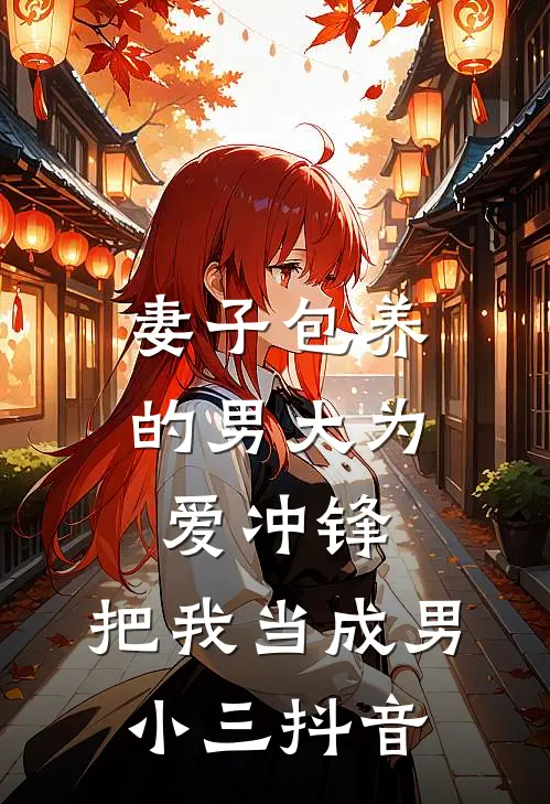 妻子包养的男大为爱冲锋，把我当成男小三抖音