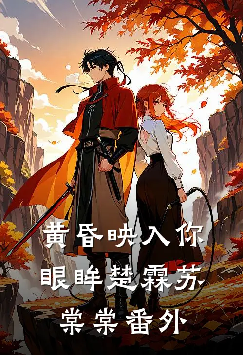 黄昏映入你眼眸楚霖苏棠棠番外