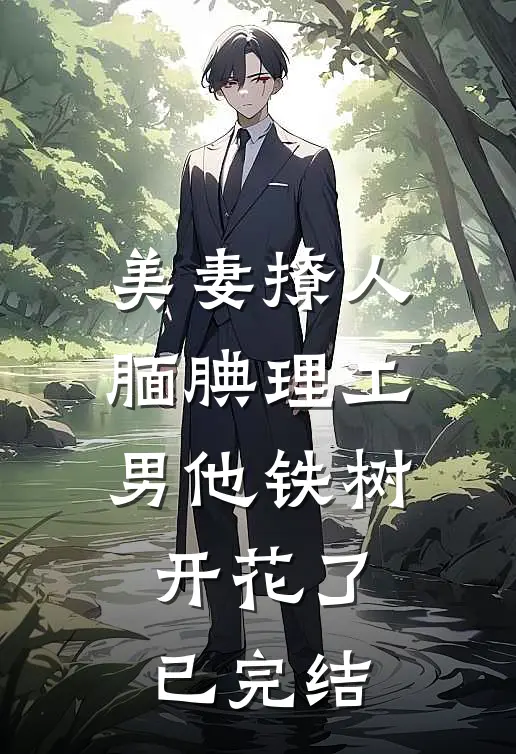 美妻撩人：腼腆理工男他铁树开花了已完结