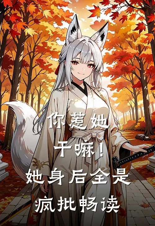 你惹她干嘛！她身后全是疯批畅读