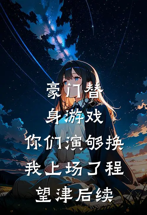 豪门替身游戏，你们演够换我上场了程望津后续