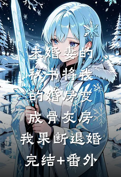未婚妻的秘书将我的婚房变成骨灰房，我果断退婚完结+番外