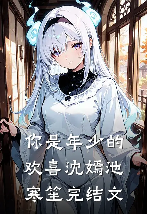 你是年少的欢喜沈嫣池寒笙完结文