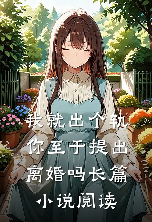我就出个轨，你至于提出离婚吗长篇小说阅读