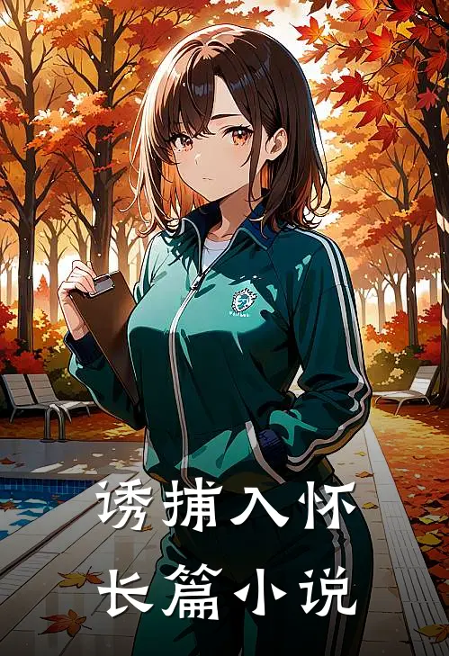 诱捕入怀长篇推荐