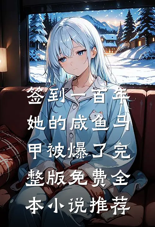 签到一百年,她的咸鱼马甲被爆了完整版免费全本小说推荐