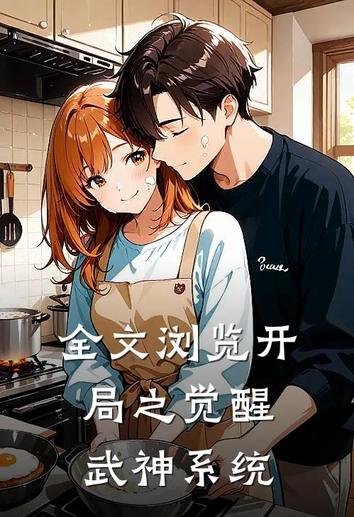 全文浏览开局之觉醒武神系统