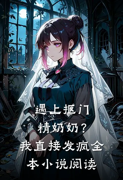 遇上抠门精奶奶？我直接发疯全本小说阅读