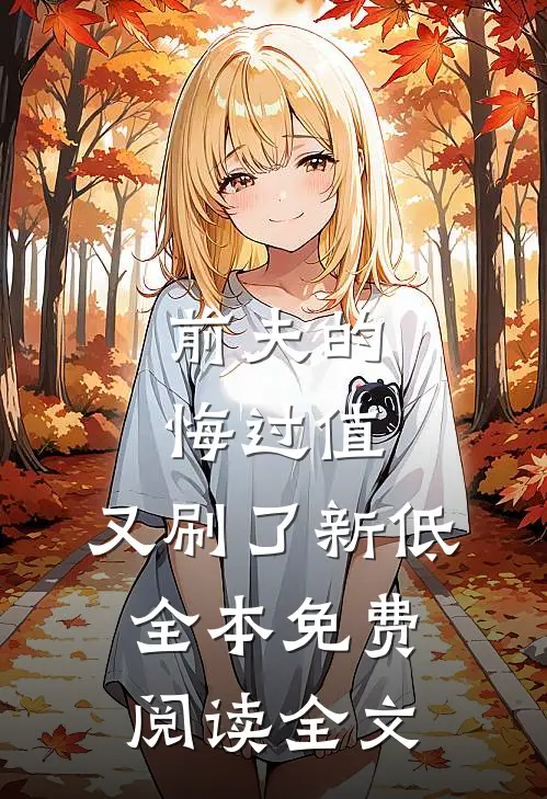 前夫的悔过值，又刷了新低全本免费阅读全文