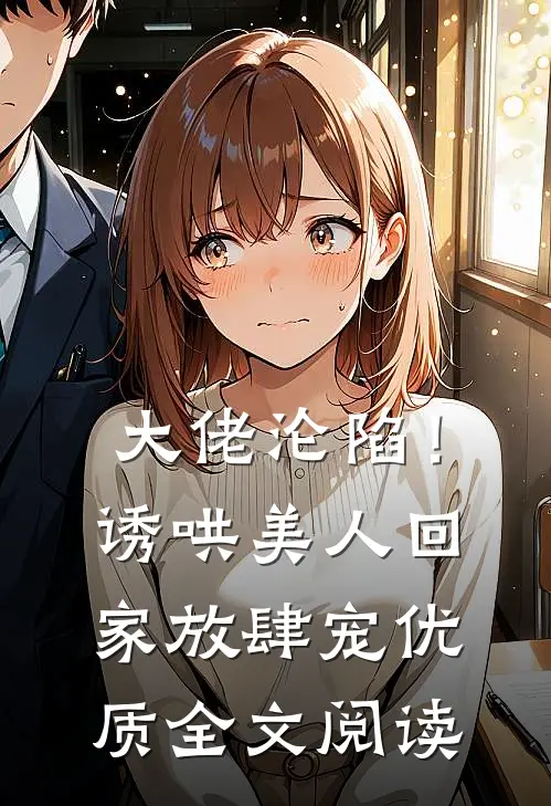 大佬沦陷！诱哄美人回家放肆宠优质全文阅读