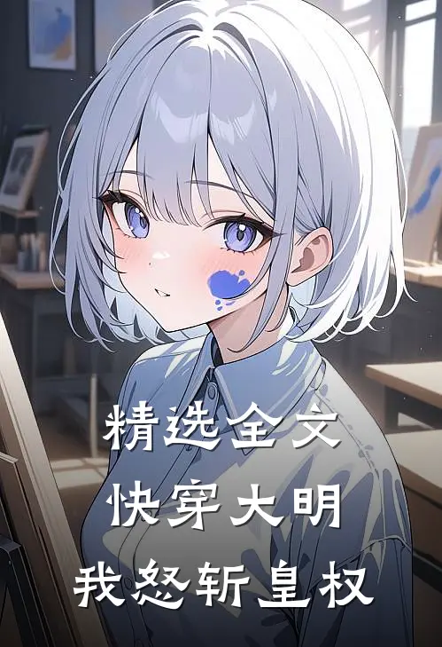 精选全文快穿大明：我怒斩皇权